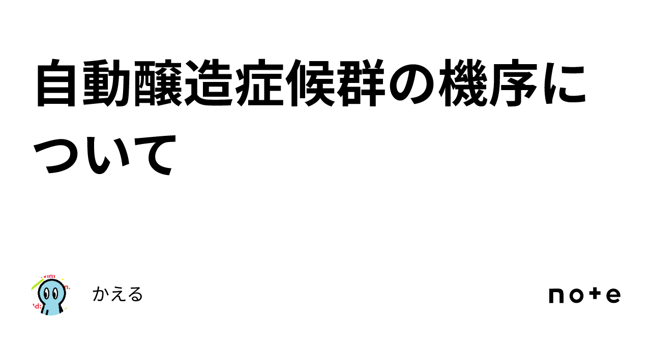 自動 醸造 症候群