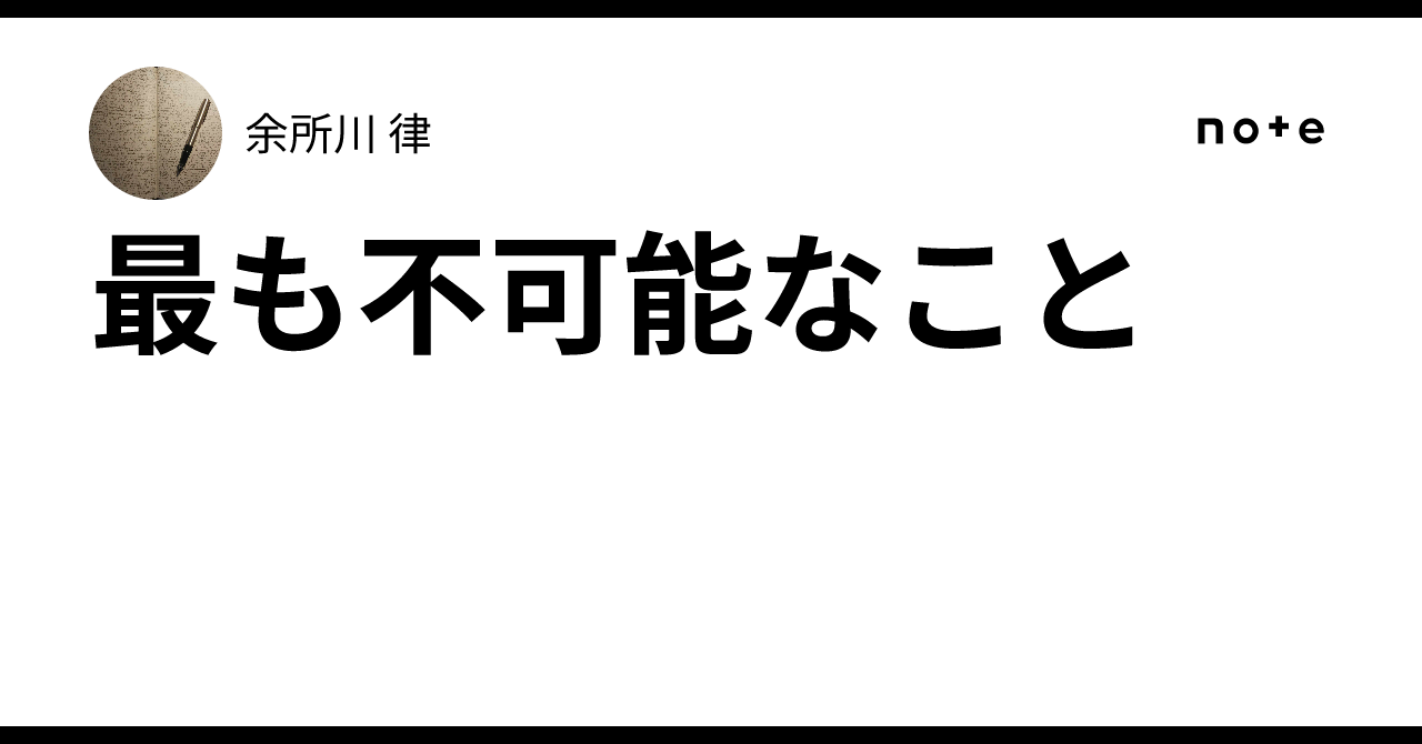 最も不可能なこと｜余所川 律