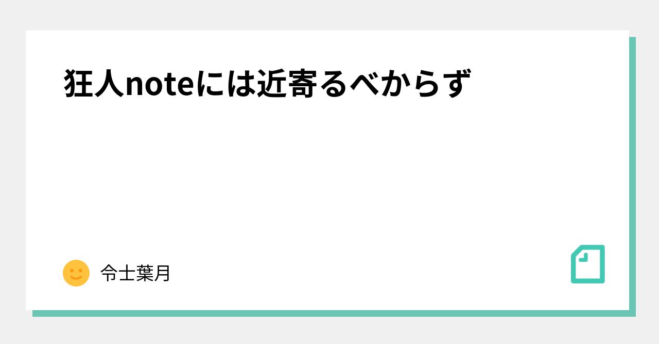 狂人noteには近寄るべからず｜令士葉月