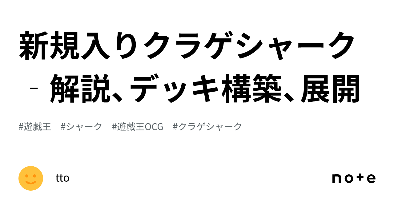 新規入りクラゲシャーク‐解説、デッキ構築、展開｜tto