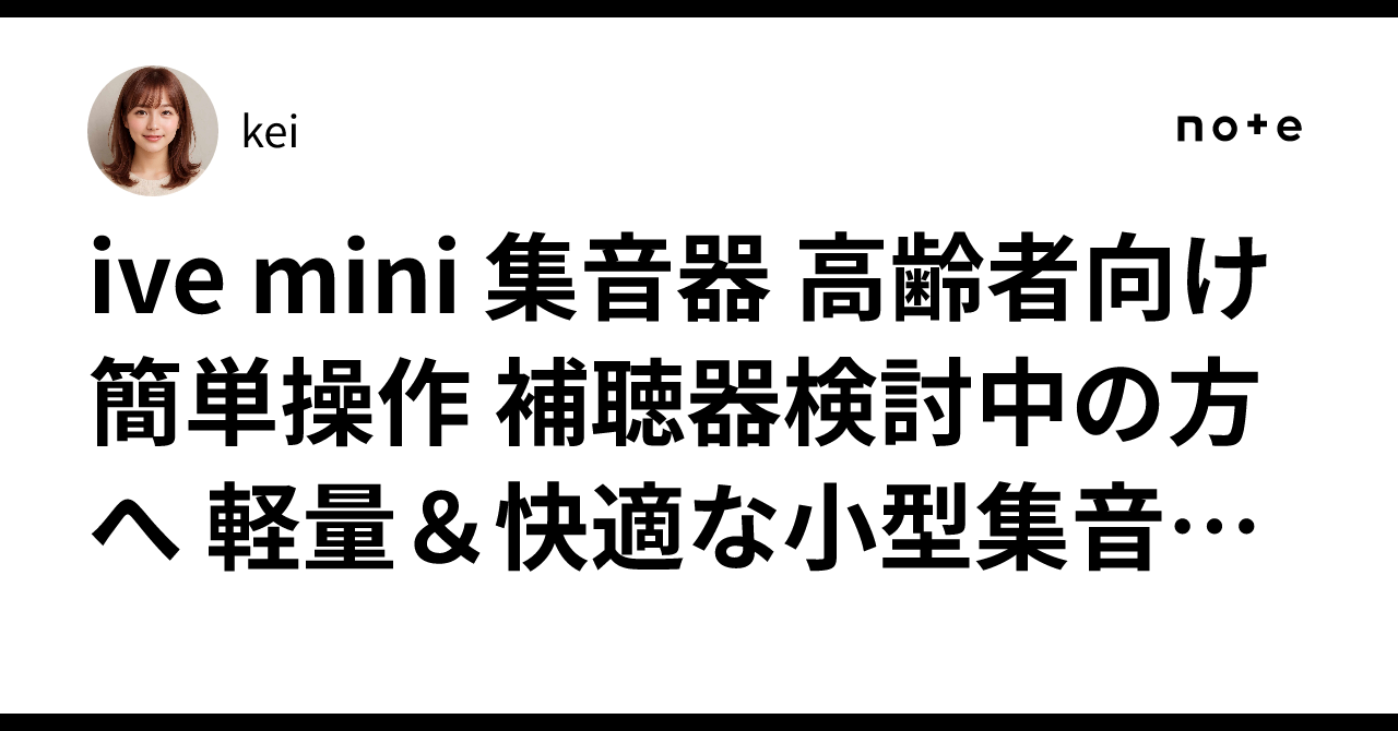 ive mini 集音器 高齢者向け 簡単操作 補聴器検討中の方へ 軽量＆快適