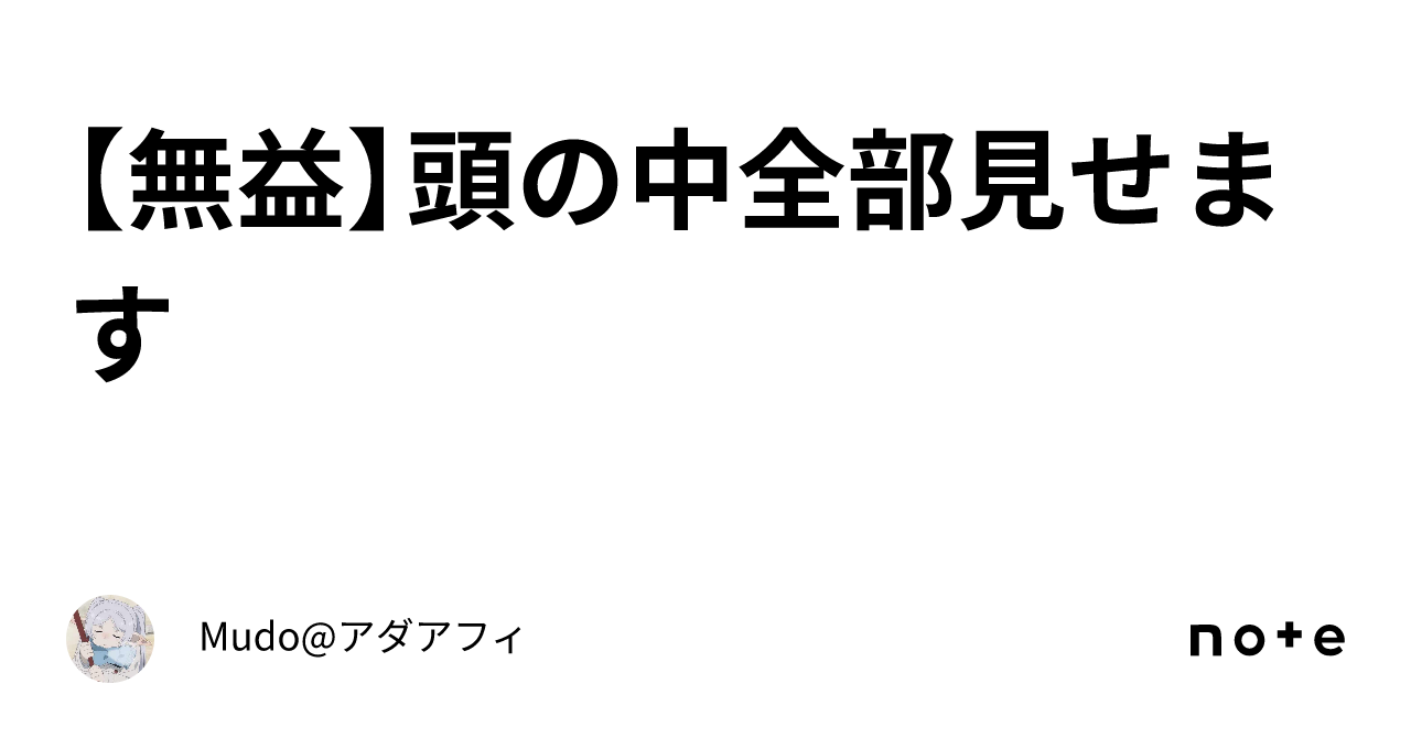 【無益】頭の中全部見せます｜mudoアダアフィ