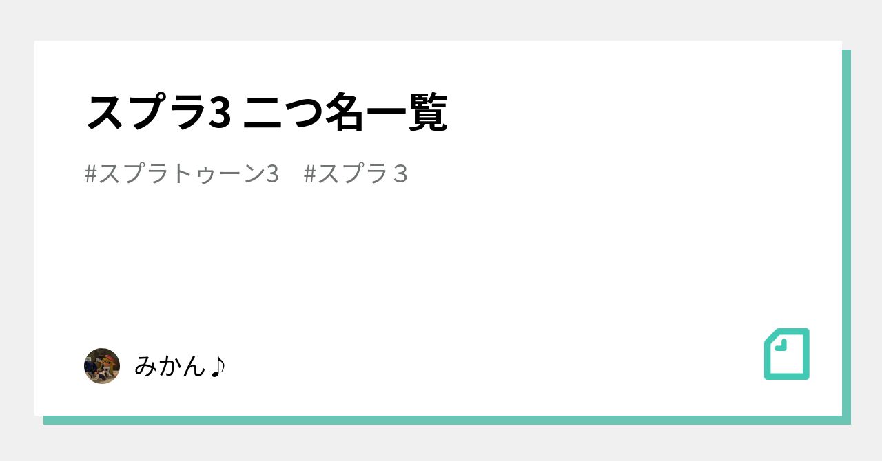 スプラ3 二つ名一覧 みかん Note