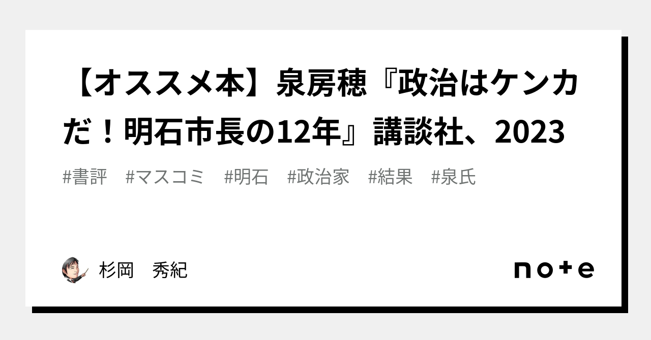 超激安 政治はケンカだ 明石市長の12年 zppsu.edu.ph