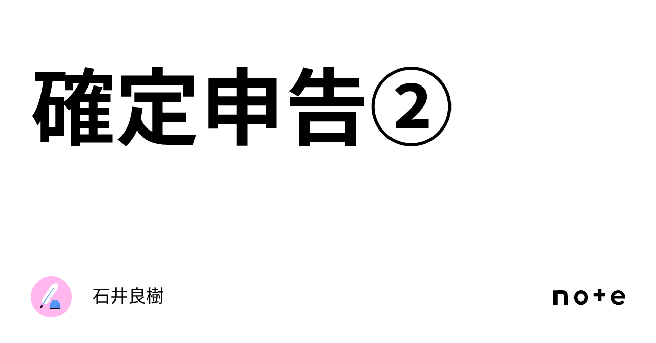Tax Return (2)｜石井良樹