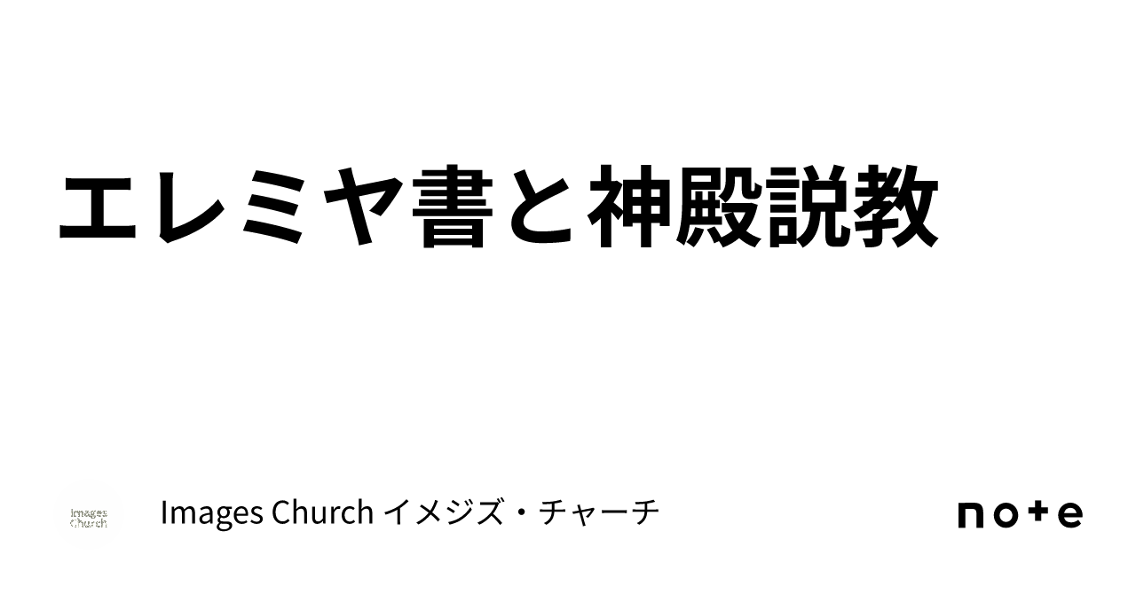 エレミヤ書と神殿説教｜images Church イメジズ・チャーチ 3772