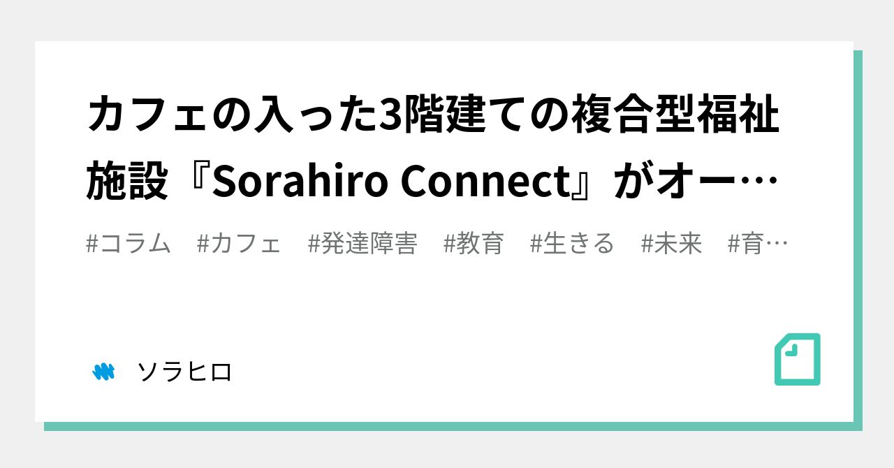 カフェの入った3階建ての複合型福祉施設『Sorahiro Connect』が