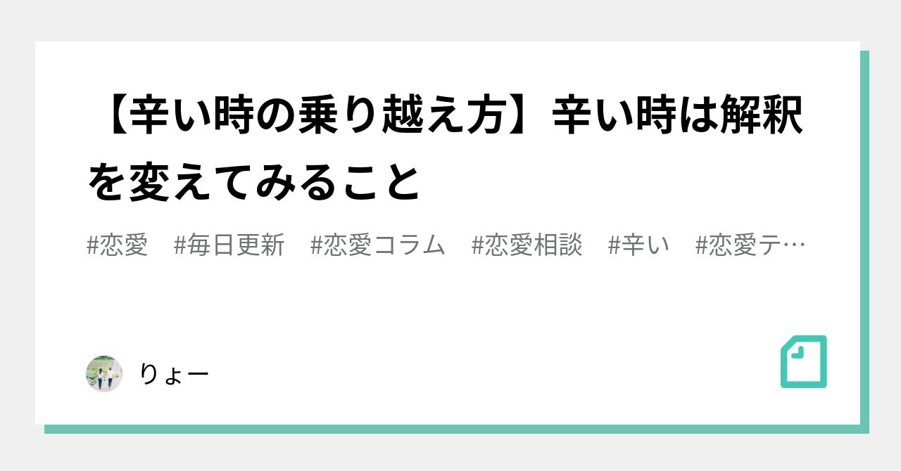 辛い時の乗り越え方 辛い時は解釈を変えてみること りょー Note