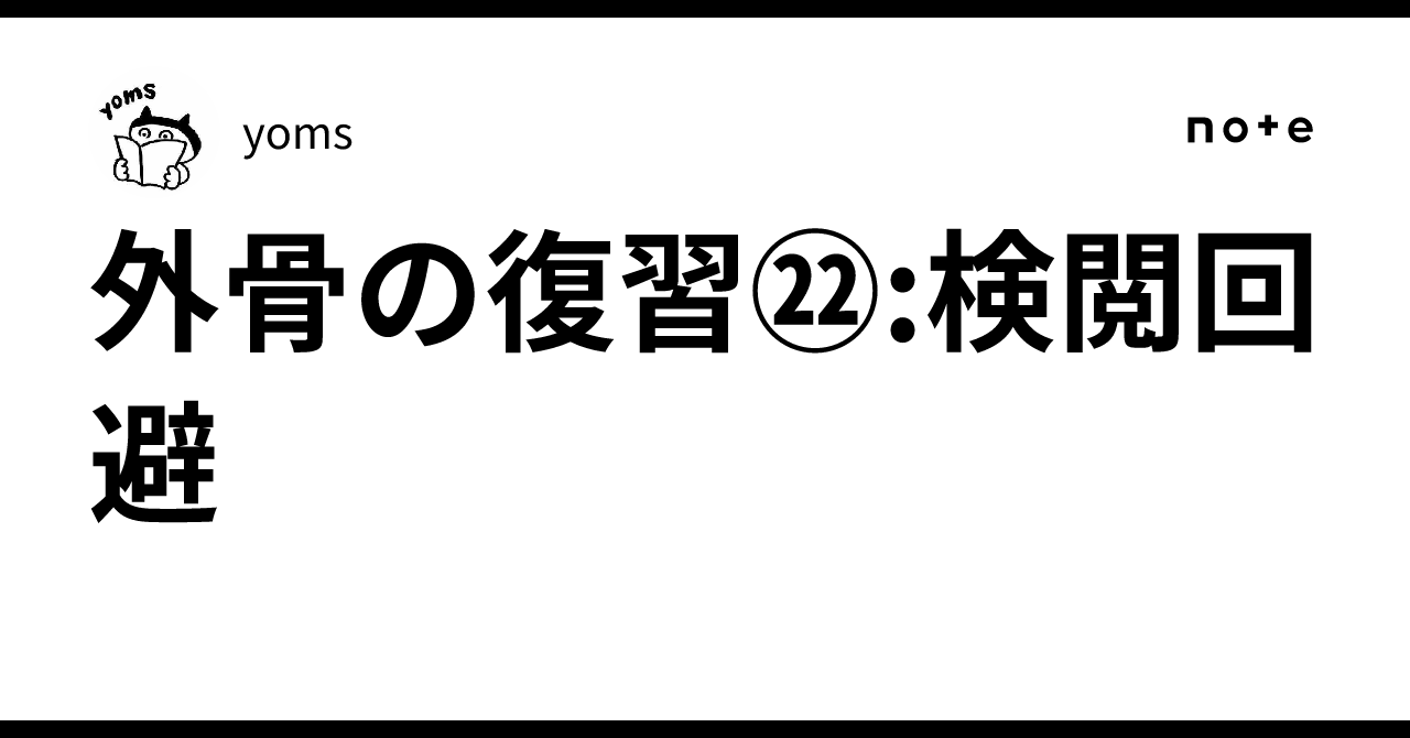 外骨の復習㉒:検閲回避｜yoms