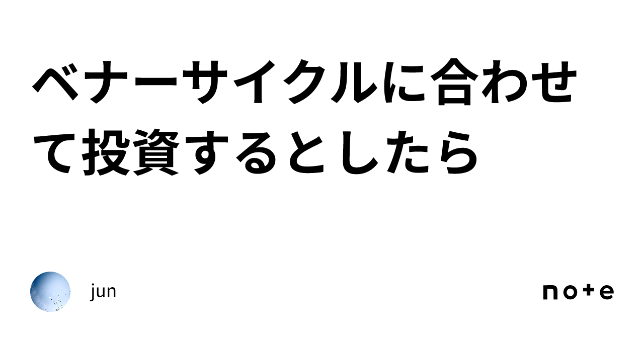 ベナーサイクルに合わせて投資するとしたら|jun