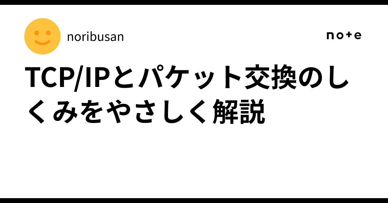 🌐 TCP/IPとパケット交換のしくみをやさしく解説｜noribusan