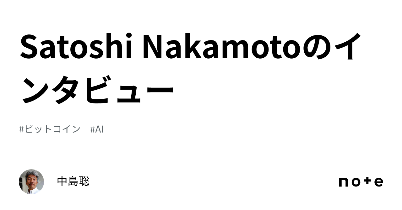 Satoshi Nakamotoのインタビュー｜中島聡