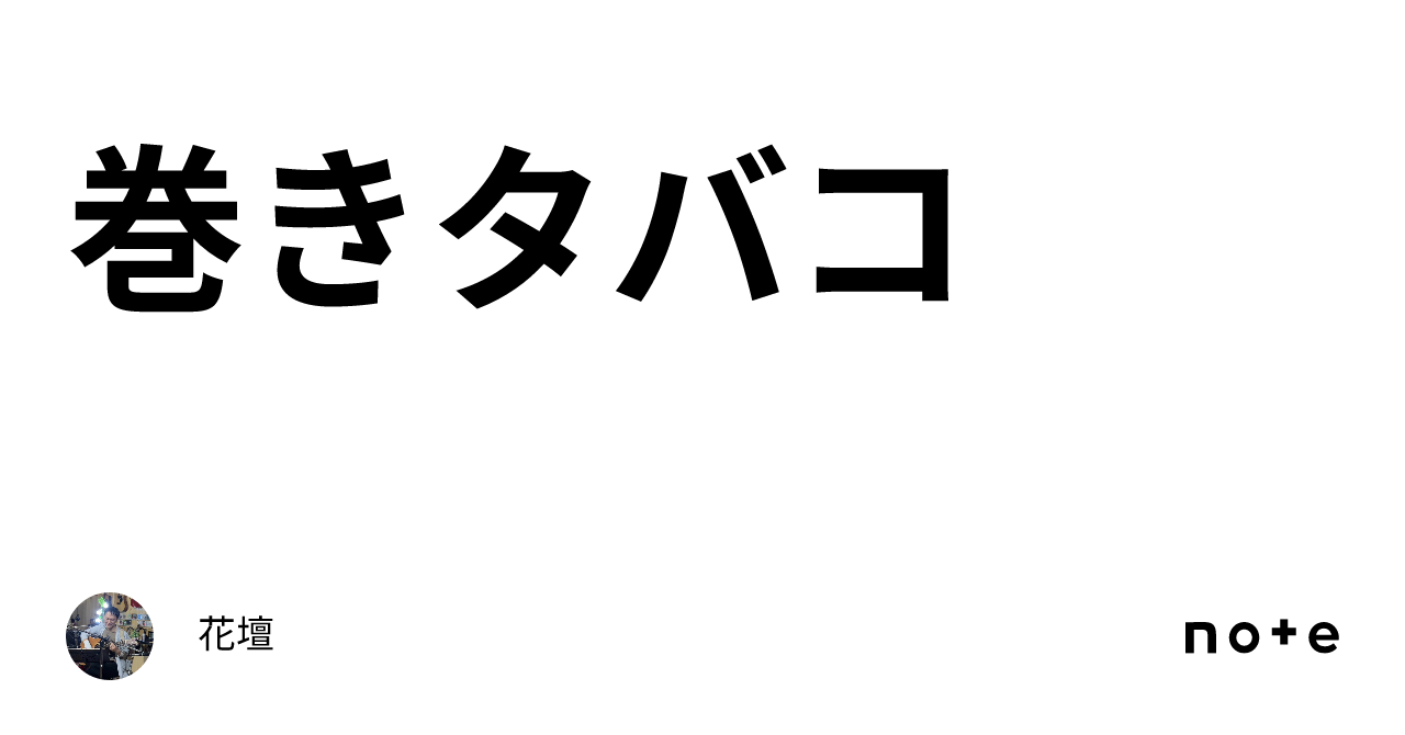 巻きタバコ｜花壇