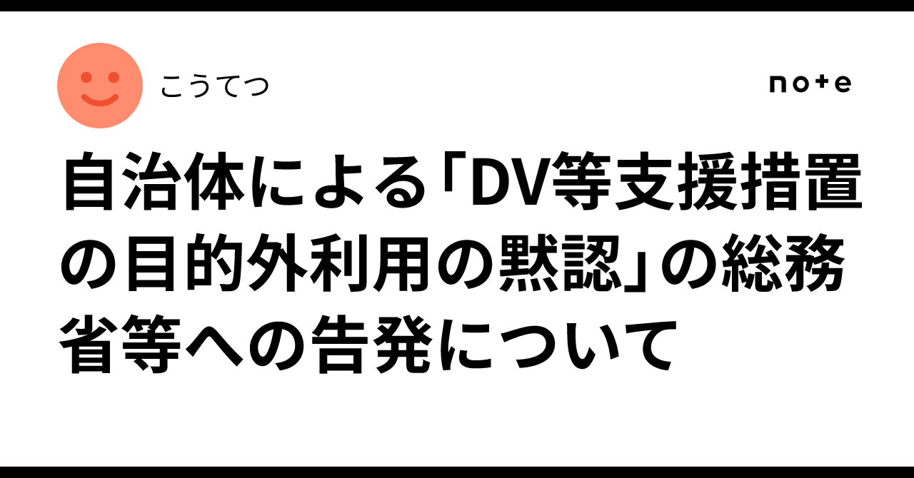 自治体による「DV等支援措置の目的外利用の黙認」の総務省等への告発について|こうてつ