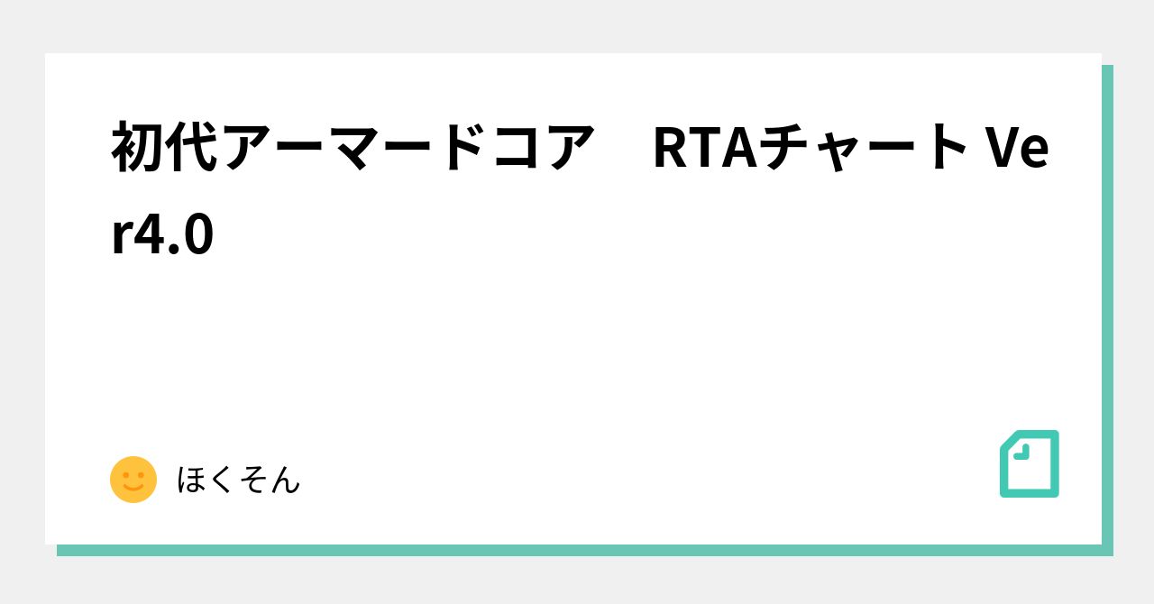 Original Armored Core RTA Chart Ver4.0｜ほくそん