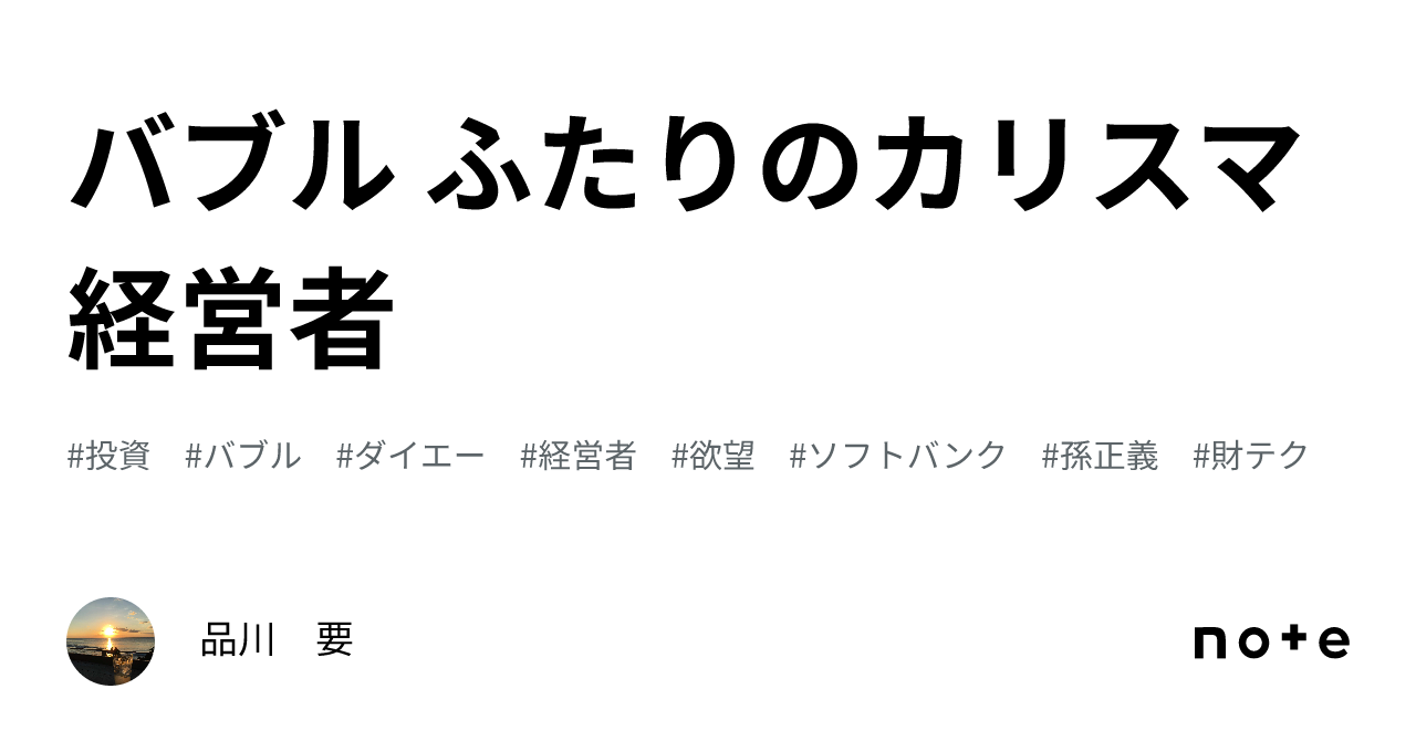 バブル ふたりのカリスマ経営者|品川 要