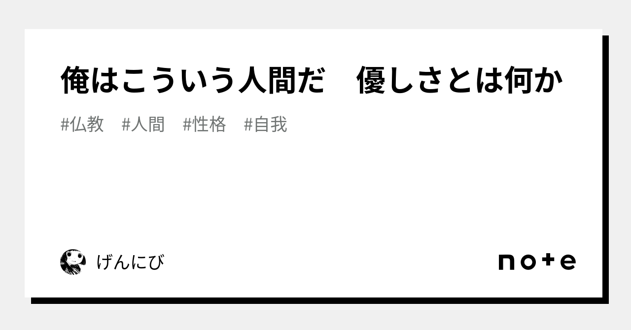 俺はこういう人間だ 優しさとは何か｜げんにびeos 6774