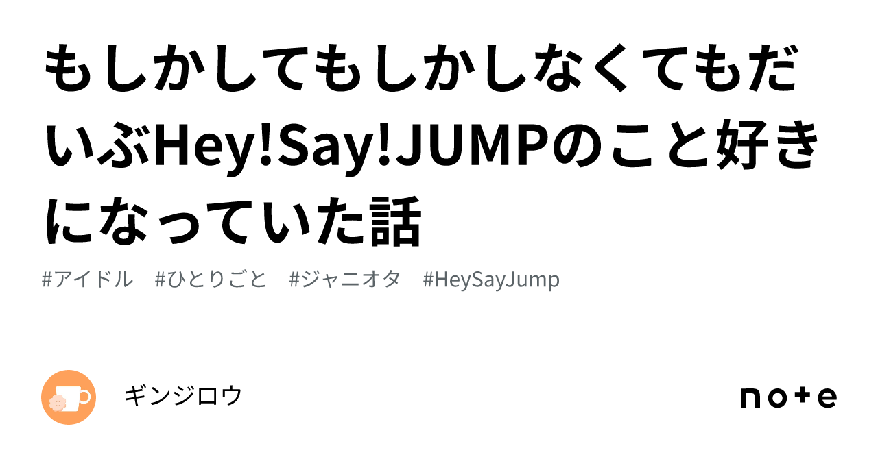 もしかしてもしかしなくてもだいぶHey!Say!JUMPのこと好きになっ