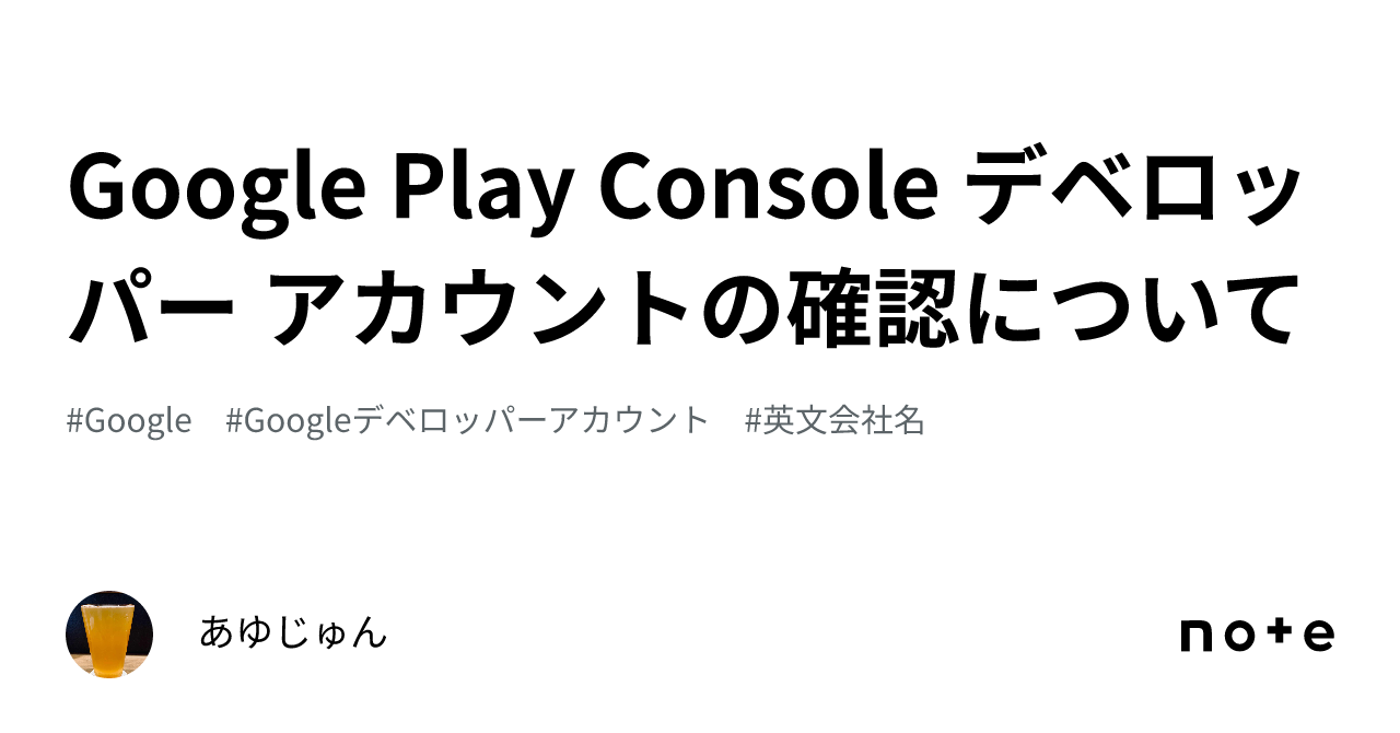 Google Play Console デベロッパー アカウントの確認について｜あゆじゅん