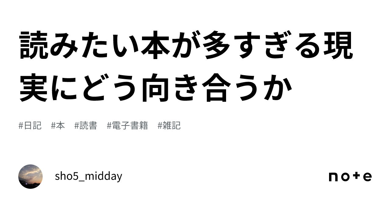 読みたい本が多すぎる現実にどう向き合うか｜sho5 Midday