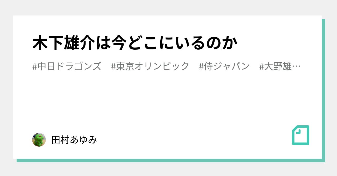 木下雄介は今どこにいるのか 田村あゆみ Note