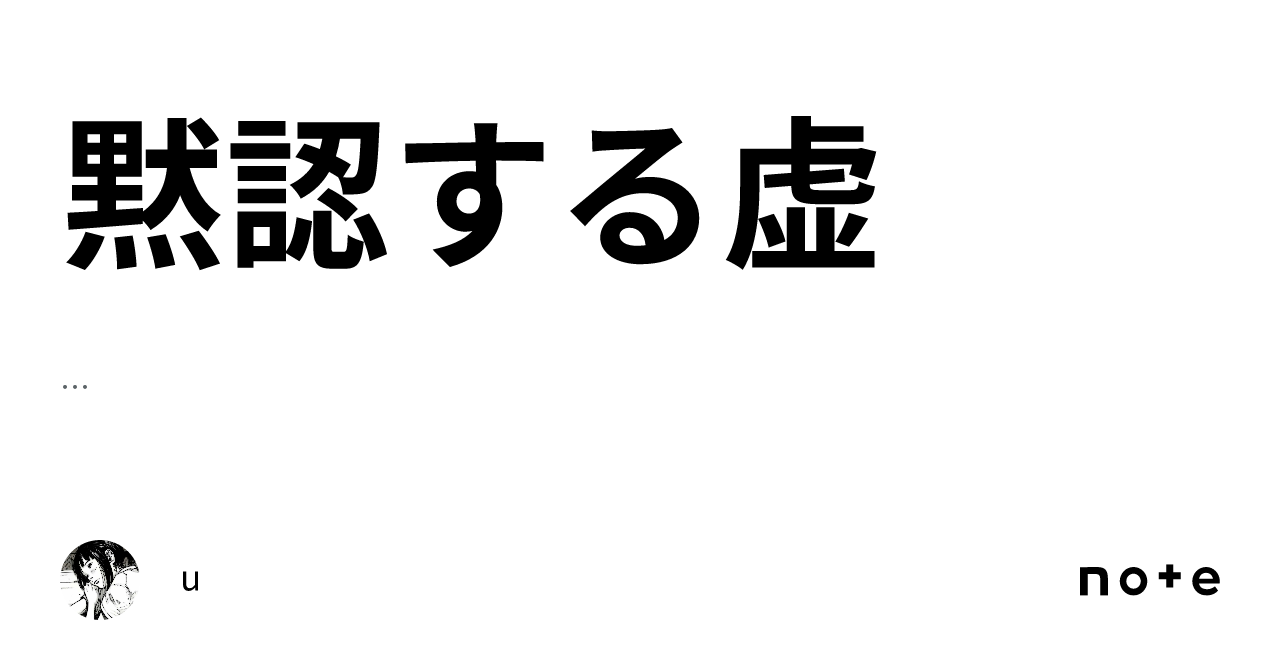 黙認する虚|u
