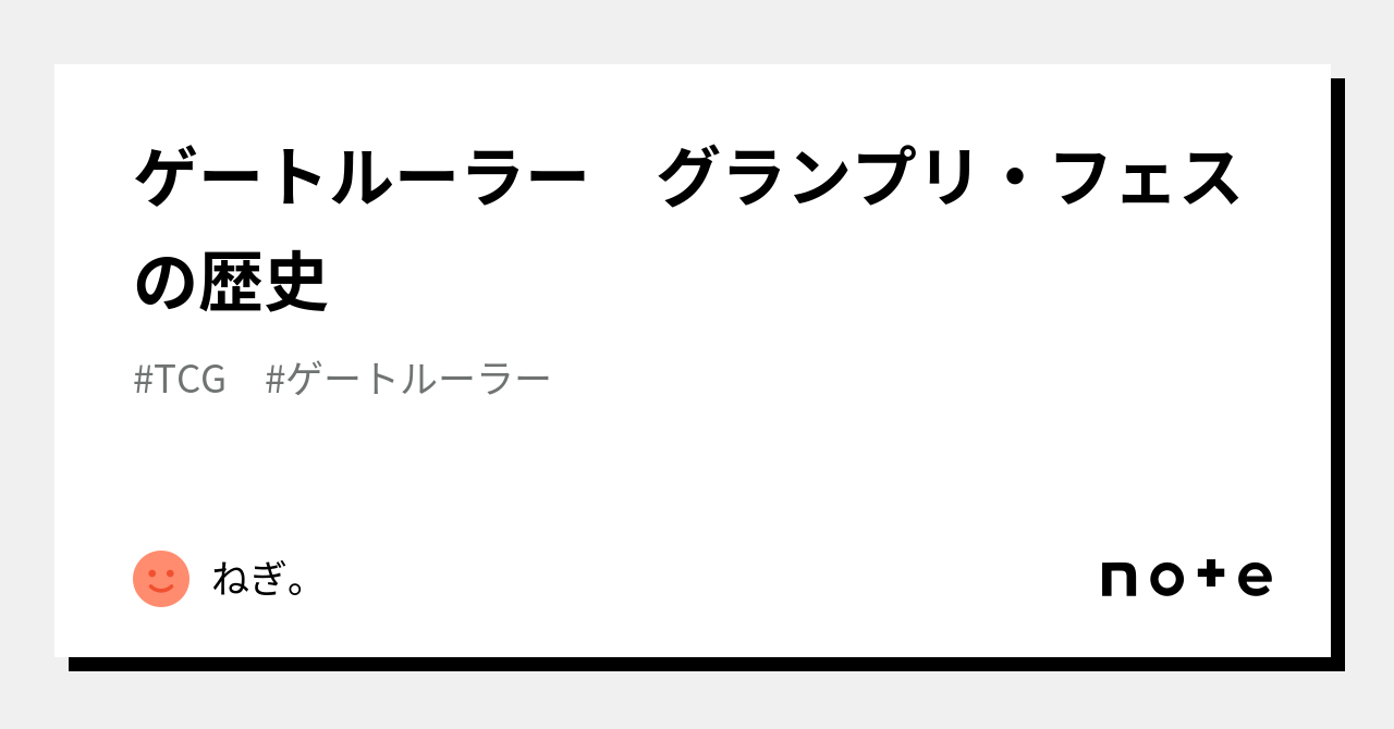 ゲートルーラー グランプリ・フェスの歴史｜ねぎ。