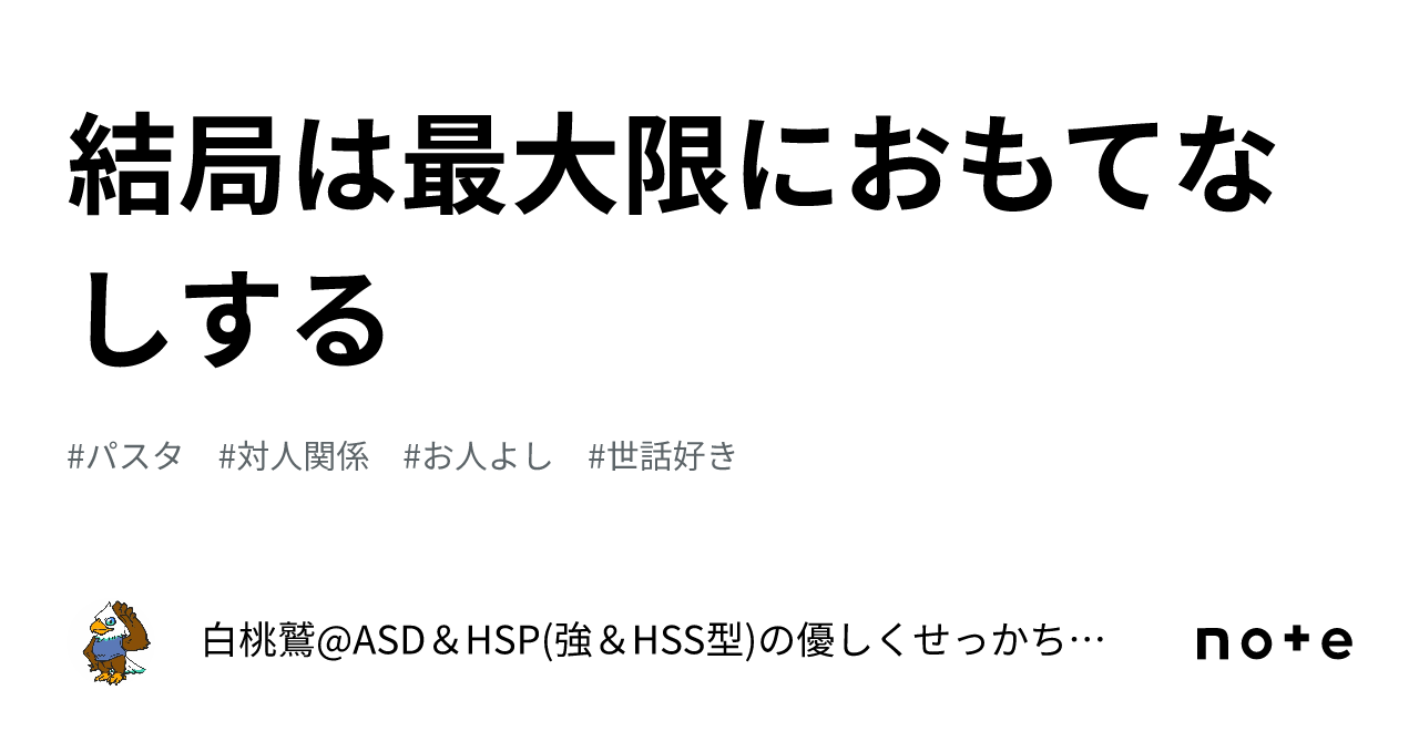 結局は最大限におもてなしする｜白桃鷲 Asd＆hsp 強＆hss型 の優しくせっかちで心理描写がリアルなブログ＆エッセイ