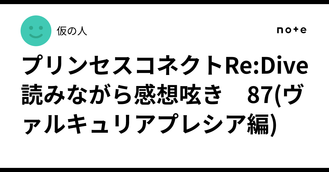 プリンセスコネクトRe:Dive 読みながら感想呟き　87(ヴァルキュリアプレシア編)