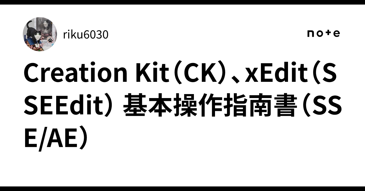 Sseedit Incon Creation Kit(CK)、xEdit(SSEEdit) 基本操作指南書(SSE/AE)|riku6030
