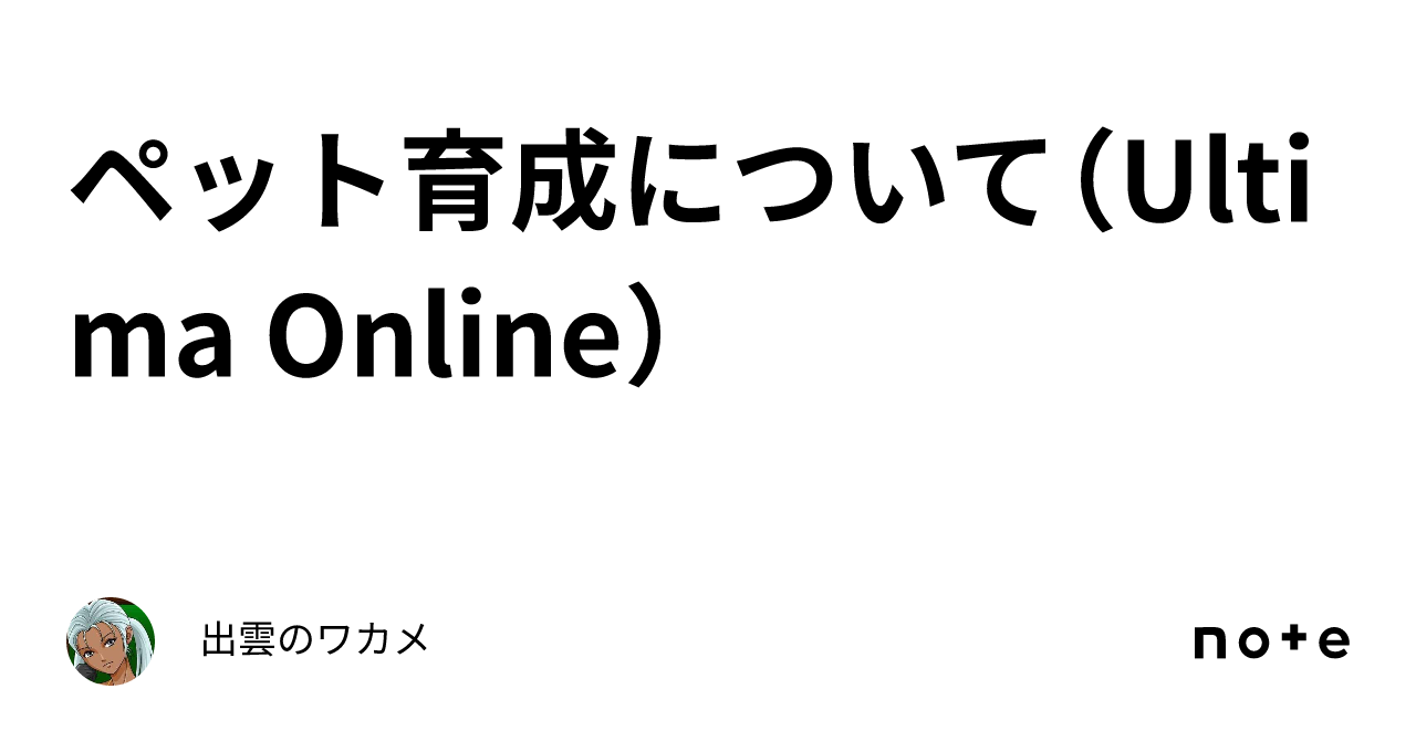 ウルティマオンライン ペット ショップ 育成