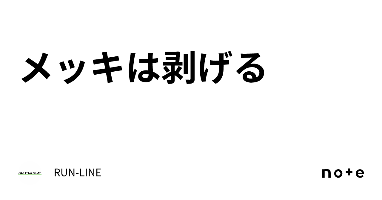 メッキは剥げる|RUN-LINE