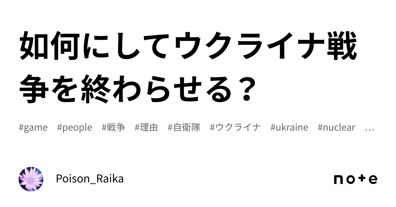 如何にしてウクライナ戦争を終わらせる?|ポイズン雷花