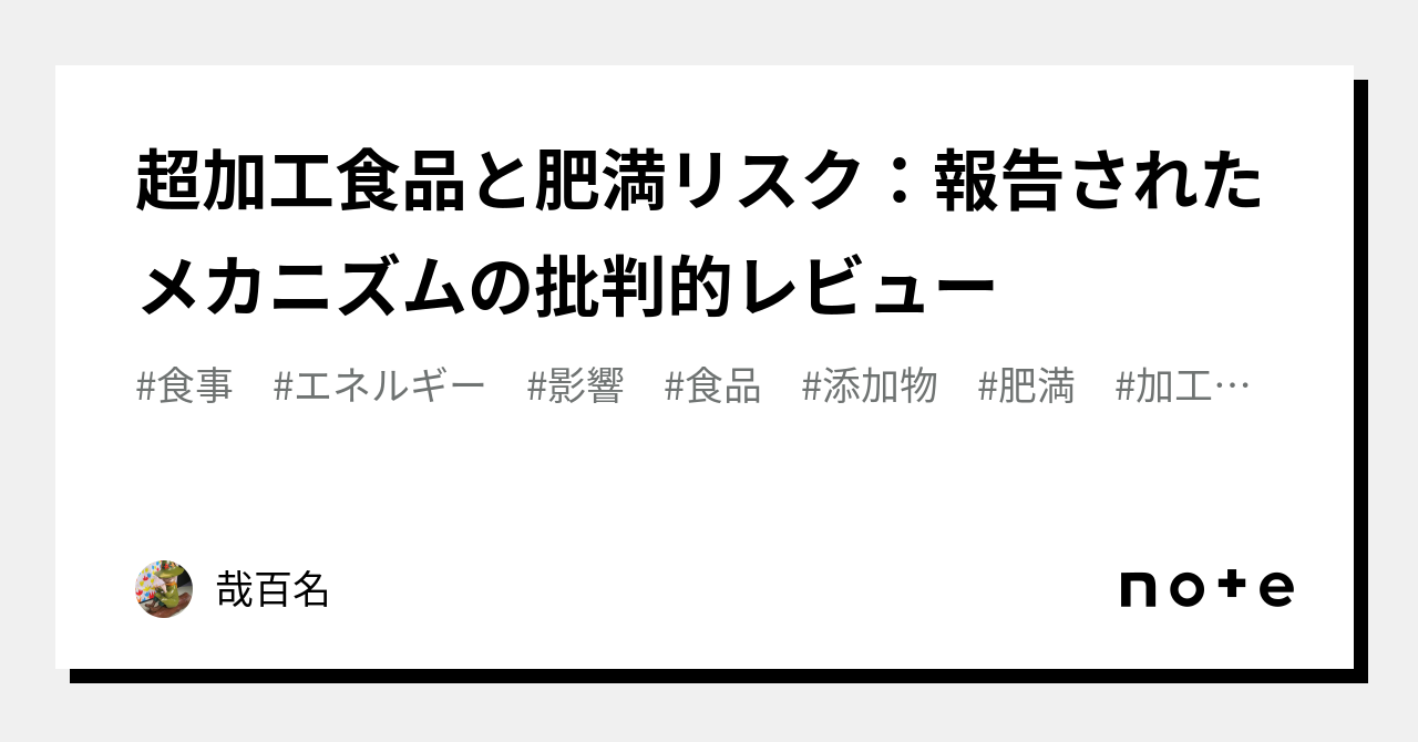 超加工食品と肥満リスク：報告されたメカニズムの批判的レビュー｜哉百名