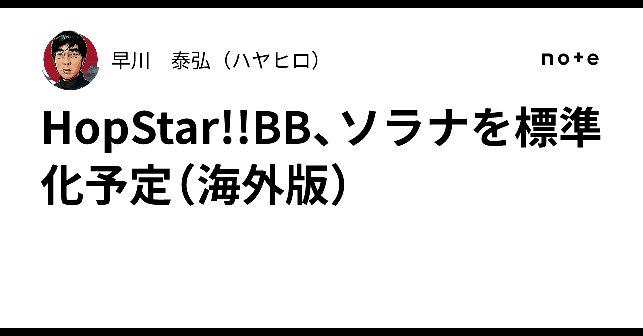 HopStar!!BB、ソラナを標準化予定（海外版）｜早川 泰弘（ハヤヒロ）