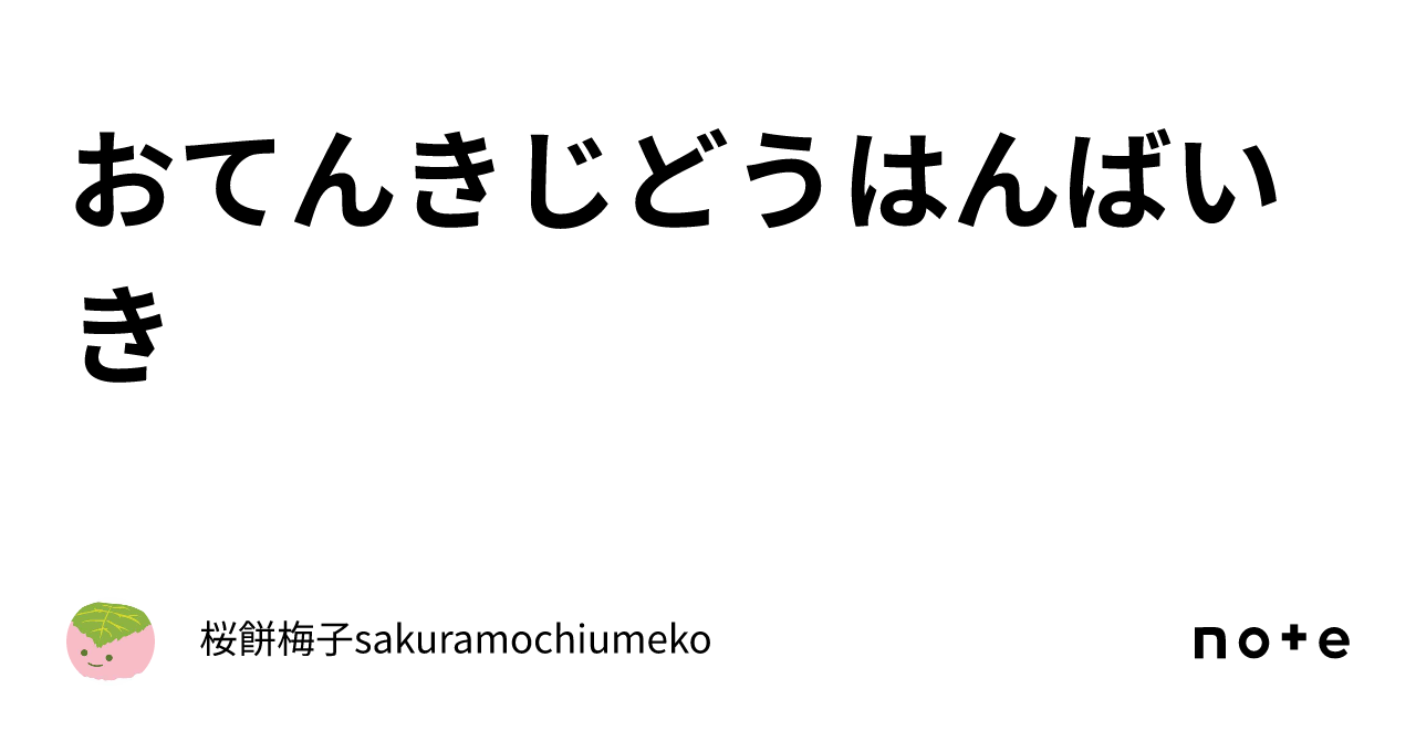 おてんきじどうはんばいき｜桜餅梅子sakuramochiumeko