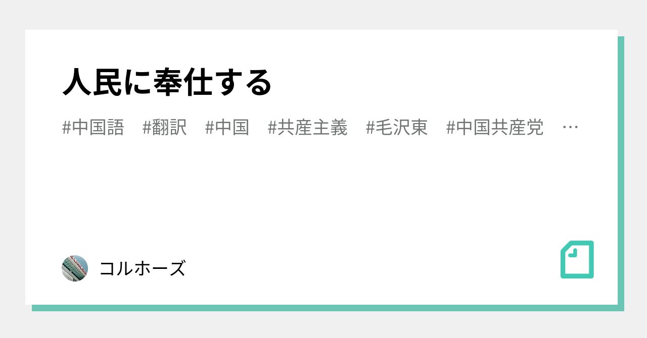 人民に奉仕する｜コルホーズ