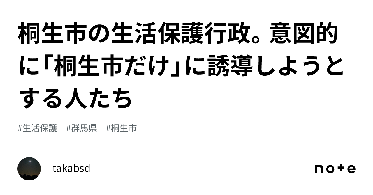 桐生市の生活保護行政。意図的に「桐生市だけ」に誘導しようとする人たち｜岩元 隆博