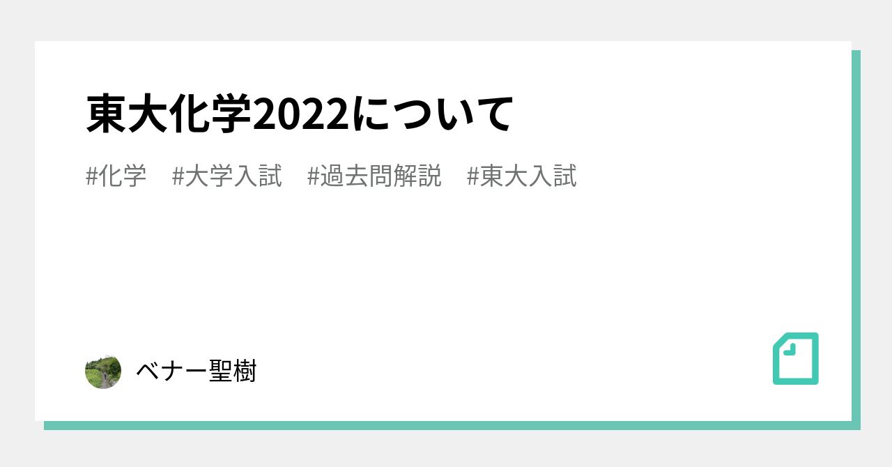 東大化学2022について｜西園寺