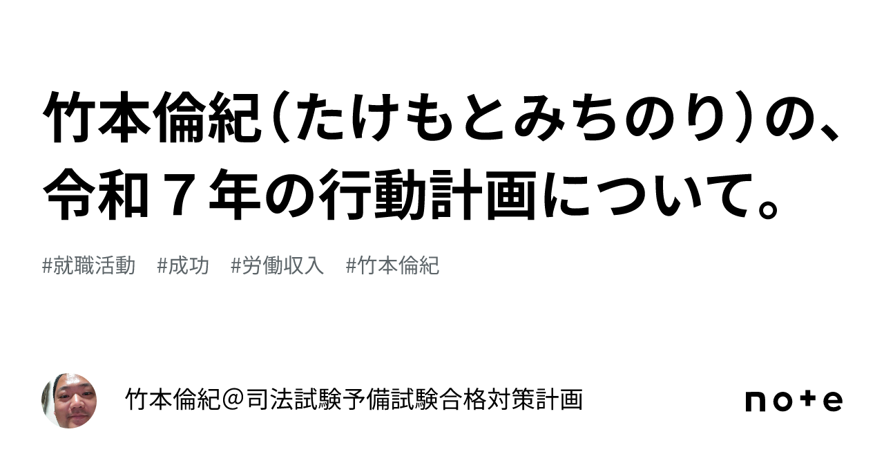 竹本倫紀(たけもとみちのり)の、令和7年の行動計画について。|竹本倫紀@司法試験予備試験合格対策計画