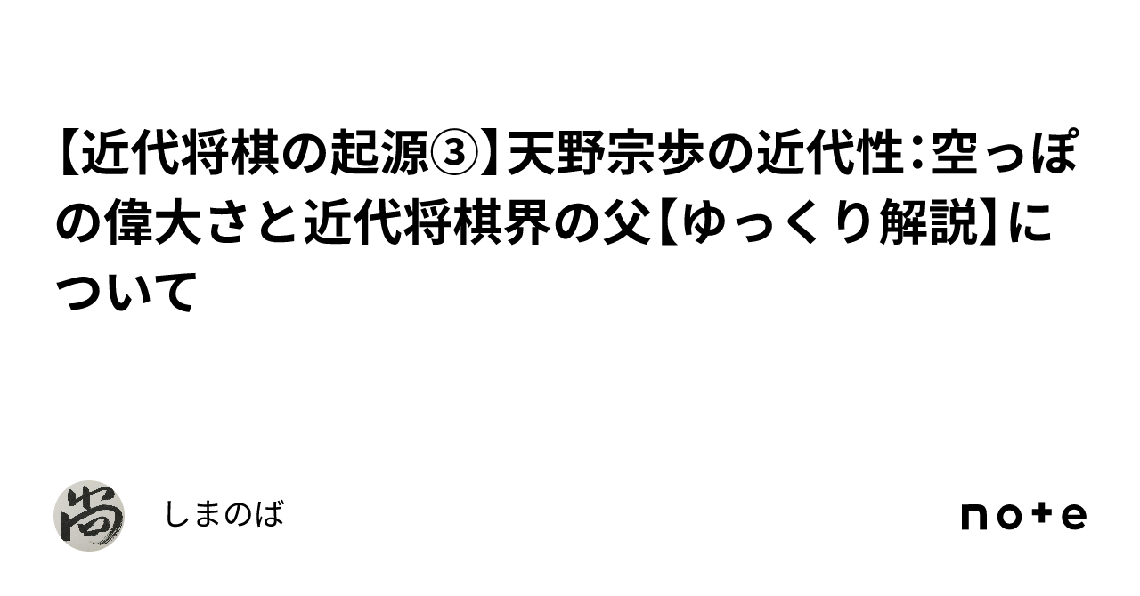 近代将棋の起源③】天野宗歩の近代性：空っぽの偉大さと近代将棋