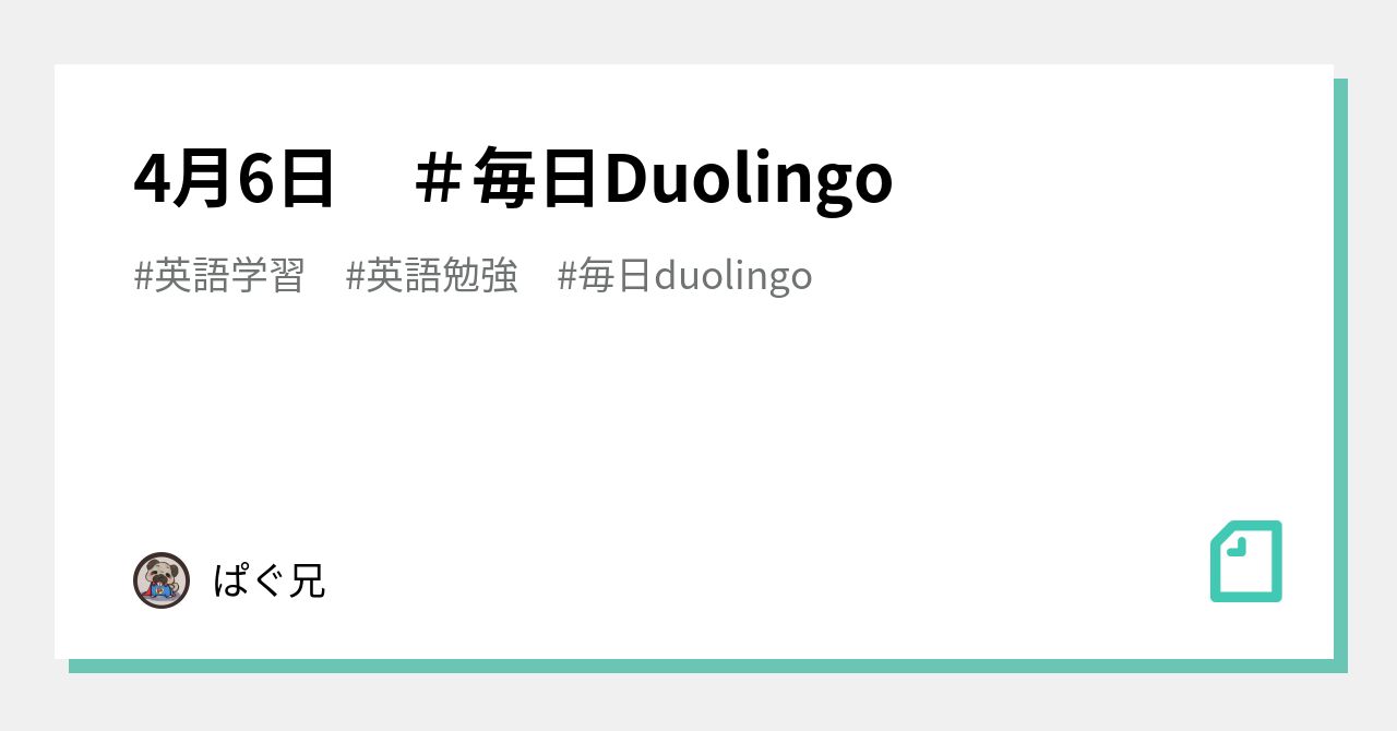 4月6日 ＃毎日Duolingo｜ぱぐ兄
