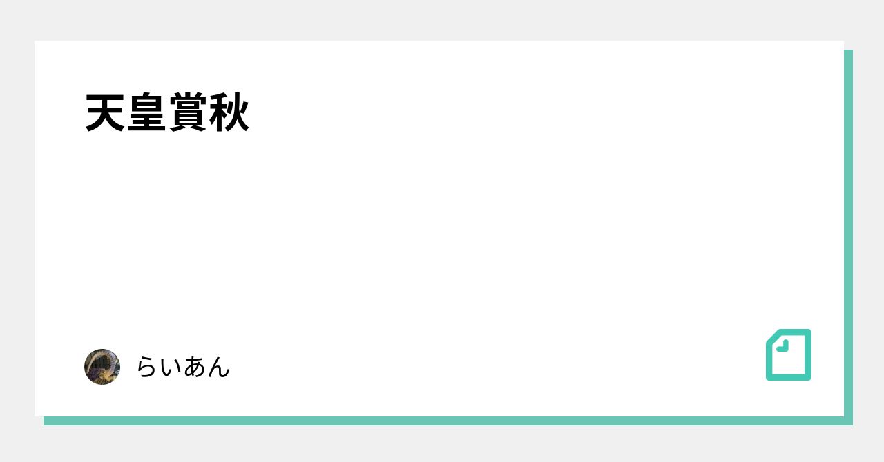 天皇賞秋|らいあん