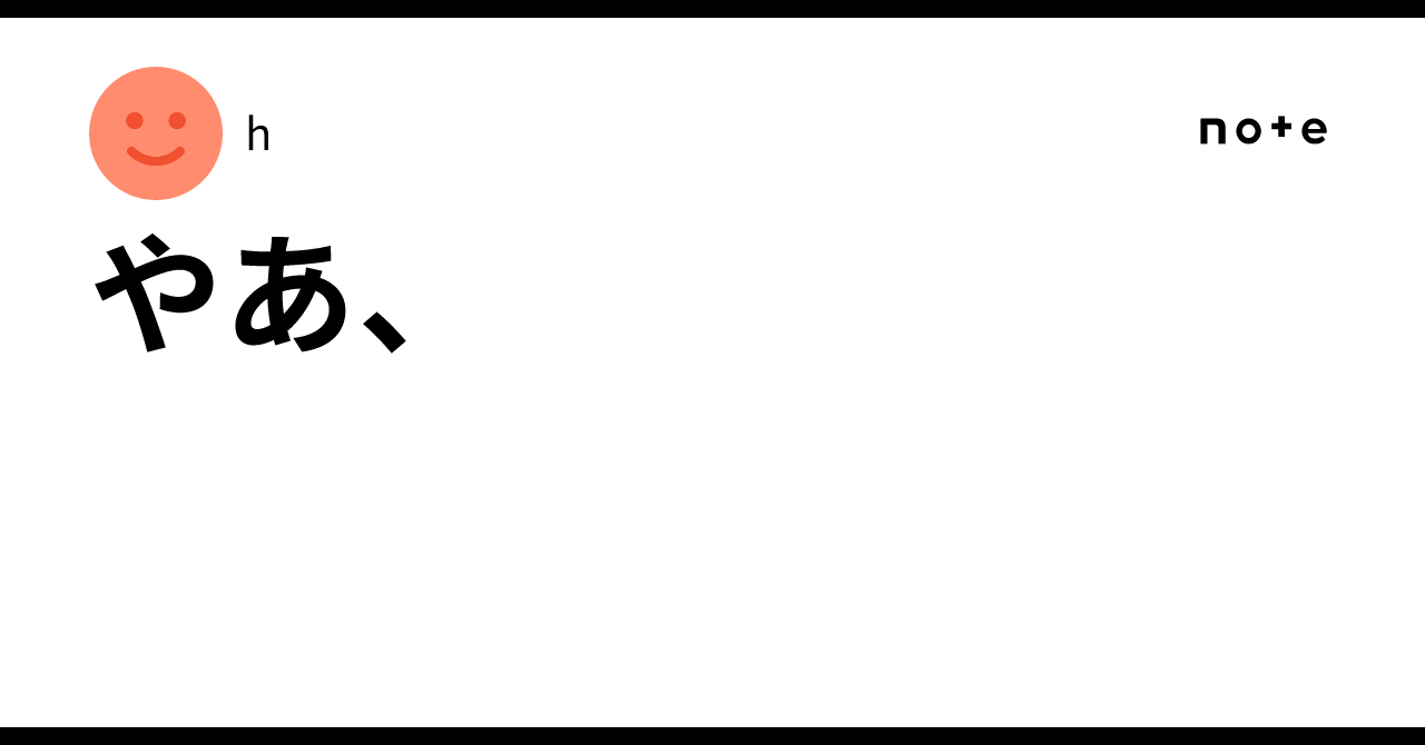 やあ、|h