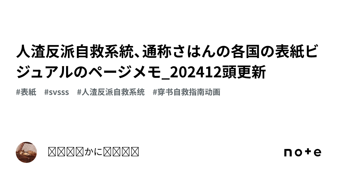 人渣反派自救系統、通称さはんの各国の表紙ビジュアルのページメモ_202412頭更新｜₍₍⁽⁽かに₎₎⁾⁾