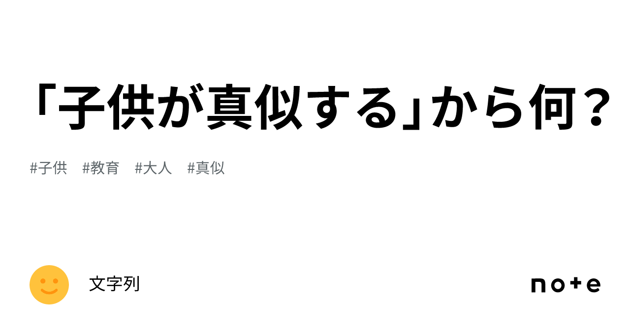 「子供が真似する」から何？｜文字列