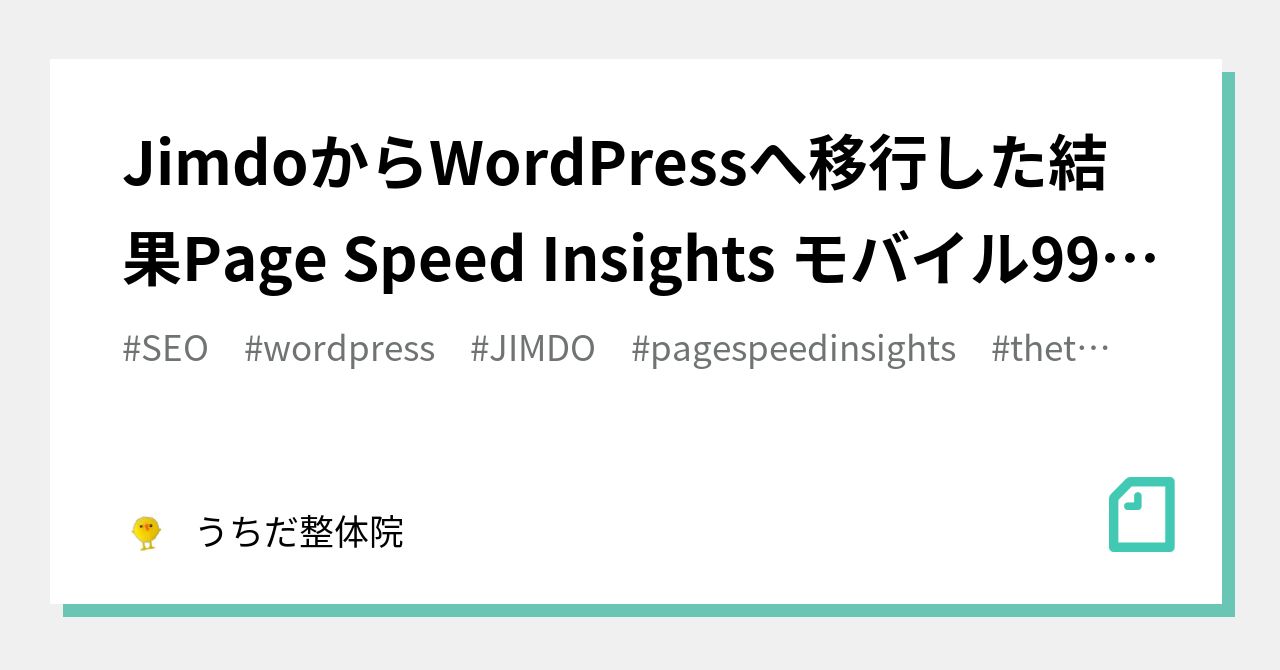 Results of migrating from Jimdo to WordPress: 99 points on PageSpeed Insights mobile｜うちだ整体院の「独学で ...