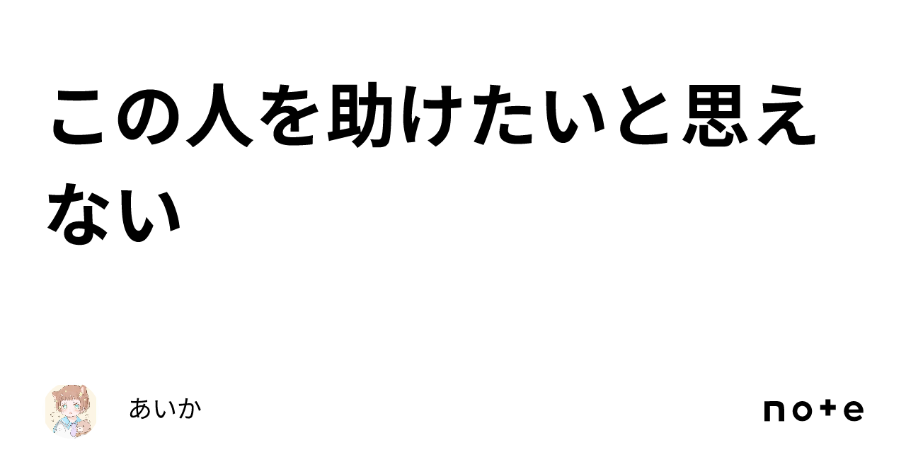 この人を助けたいと思えない｜あいか