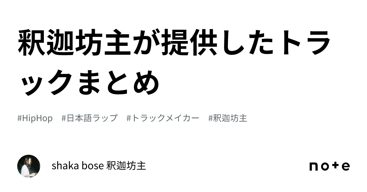 釈迦坊主が提供したトラックまとめ｜shaka bose 釈迦坊主