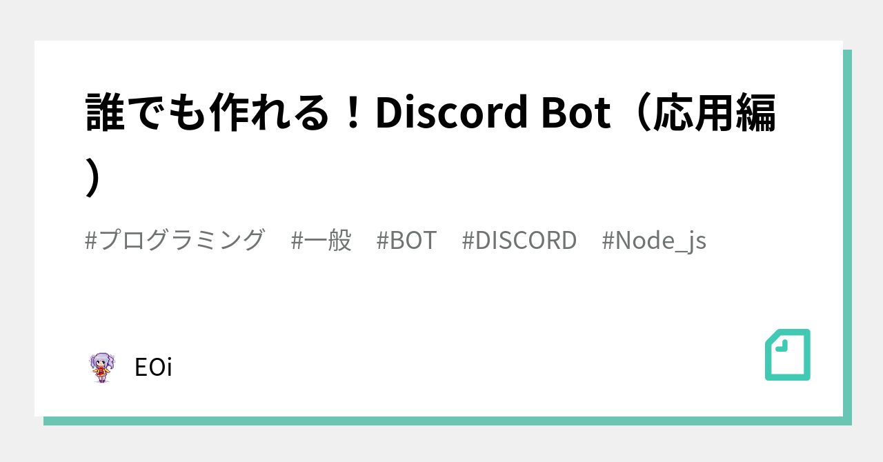 誰でも作れる Discord Bot 応用編 Eoi Note 誰でも作れる Discord Bot 応用編 Eoi Note